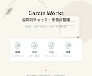 公開前チェック・改善点整理します Web・LP・SNS・メルマガを第三者目線で確認 イメージ2
