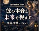 霊感・霊視×タロット｜彼の本音と未来を占います ・大手電話占い会社所属経験あり。本音と現実をよみときます。 イメージ1