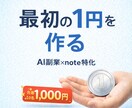 AI副業note記事作成します AI副業で最初の1円を目指す方へ イメージ1