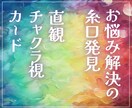 カードとチャクラ霊視でお悩み解決の糸口お伝えします 現状打破の鍵は自分の中に★人生/人間関係/仕事/自分育て 等 イメージ1