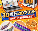 3D設計・3Dプリント行います 3D設計・3Dプリントを中心にオーダーメイド制作します イメージ1