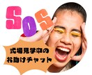 結婚式場見学中のヘルプに応えます フリープランナーが結婚式場見学中のピンチをサポート！ イメージ1