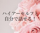 ハイアーセルフとご自分で会話する方法を教えます コツを掴むまで何度でもご質問OK！アフターフォローします。 イメージ1