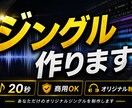 配信者向け！印象に残るオリジナルジングル制作します 商用OK！　配信や動画で“覚えられる音”を作ります イメージ1