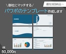 パワポのテンプレート作成致します 御社にマッチしたテンプレートをご提案させていただきます！ イメージ1