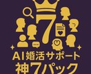 結婚相談所様。会員成長向けAIツールお渡しします 婚活者へ婚活専用プロンプトを提供、販売できます イメージ1