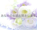 お話や愚痴をききます 家族や友人には話しにくい気持ちや思いを言葉にしてみませんか? イメージ1