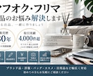 ヤフオク・フリマのプロが出品をお手伝いします 販売歴30年・取引実績4,000件超の経験でサポート イメージ1
