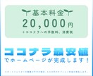 個人事業主・中小事業者向けホームページ作ります 10件限定！ココナラ最安値20,000円！（6/30締切） イメージ4