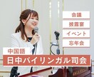 日中バイリンガル司会をします 式典・会議・結婚式の中国語MCをします イメージ4