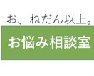 おねだん以上に満足していただく悩み相談します 35歳無職でドン底から抜け出した経験からお悩みを聴きます イメージ1