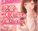 優しく聞きます 恋愛の悩みや誰にも言えない気持ち、優しくお聞きします。 イメージ1