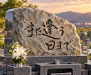 大切なお墓に刻む、心を込めた筆文字をお書きします 書道を学んだ書き手が、大切な想いを筆文字にします イメージ6