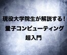量子コンピュータについて教えます 時代遅れになりたくない人へ、現役大学院生が最先端を解説。 イメージ1
