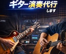 歌や曲に合うギターを入れます 歌・オケに自然に馴染むギタートラックを作ります イメージ1