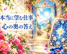 本当に望むお仕事を、潜在意識から占います 本当はどう働きたい？心の奥の想い、これからの方向をタロットで イメージ1