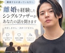 現役シンパパが離婚で悩んでいる方の相談を受けます 離婚を経験したシンパパがリアルな経験をもとにお話を聞きます イメージ1