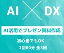 パワポ資料がAIでラクラク作成できるようになります 1時間で完全マスター！自走型スライド量産術が身につく イメージ2