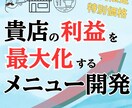 利益の出やすいメニューを開発します 店の雰囲気に合わせた集客商品やロス対策による利益増のお手伝い イメージ1