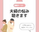 夫婦の悩み相談・離婚サポートします 一人で悩まず、夫婦カウンセラーに相談を イメージ1