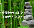 小学校・中学校の歴史（日本史）を教えます 歴史が苦手な人に分かり易く基礎を教えていきます イメージ1