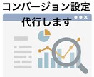 Google広告のコンバージョン設定を代行します GTMを使ったコンバージョンの設定 イメージ1