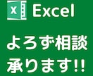 Excelの相談なんでもお受けします 格安でExcelの業務代行から自動化まで イメージ1