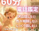 迷ったらここ！60分どんなお悩みも幅広く鑑定します 恋愛・仕事・人生の悩みなど何個でも鑑定可能！沢山聞きたい方へ イメージ1