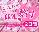 お試し❤️2日間あなたとチャットでつながります ❤️初回のみ❤️あなたの孤独を癒したい❤️ひとりじゃないよ イメージ1