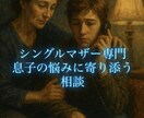 1人で悩まないで。母子家庭の心を支えます 母一人、子一人。その強さと孤独に寄り添います。 イメージ1