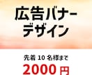 webバナー　2000円で作成します コミニュケーションを大切に、納得の1枚を作成します！ イメージ1