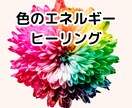 あなたに必要な“今日の色”を遠隔でお届けします 癒しのカラ－エネルギ－ヒーリング イメージ1