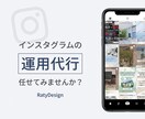 １ヶ月間Instagram運用代行いたします ＼Instagramの運用代行ならお任せ下さい／ イメージ1