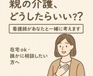 親の介護どうしたら？看護師があなたと一緒に考えます 誰にも相談できない介護の悩み看護師が心を込めてお聴きします。 イメージ1