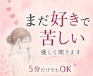 忘れられない恋で悩むあなたの話を聞きます 不安・執着・寂しさを、ひとりで抱え込まなくて大丈夫 イメージ1