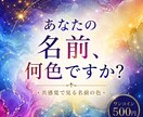 共感覚で見る『あなたの名前の色』をお伝えします 世界にひとつだけの“あなたのお名前の色”知りたい方に。 イメージ1