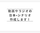 動画やラジオに最適！台本・シナリオを作成します あなたのアイデアを物語に変える、伝わる台本をお届けします！ イメージ1