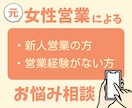 新人営業の悩み、元女性営業がアドバイスします １週間テキストチャットサービスです！お気軽にご相談ください！ イメージ1