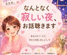 なんとなく寂しい夜のお話し相手になります ただ誰かと繋がりたい夜に、気を使わず、ゆるくお話しください イメージ1