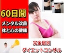 脱⭐肥満❣１ヶ月ダイエットコンサルやります ダイエットの半分は心の問題♥メンタルとダイエットWサポート イメージ4