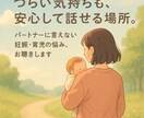 誰にも言えない､､､妊娠・育児の不安、お聴きします パートナーにも言えない気持ち、ひとりで抱えていませんか？ イメージ1