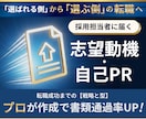 志望動機・自己PR作成｜プロが書類通過率を上げます 採用担当が「会ってみたい」と思う構造で作成します！ イメージ1