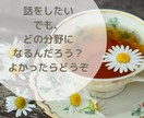 お悩みや不安、好きなこと…何でもお話聞きます 心の中にあること、何でも聞かせてください。 イメージ4