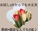 あなたの心をスッキリさせていただきます 1分から長時間でも、なんでもOK♪ イメージ2