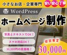 小規模店舗/会社向け！スマホ対応HP制作します 初めてでも安心◎WordPressでHP制作5ページSEO込 イメージ1