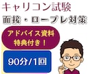 面接試験のロープレ練習を優しく丁寧にサポートします オールA判定一発合格のキャリコンが「苦手」を「自信」に変える イメージ1