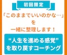 初回限定｜人生のモヤモヤ整理します 将来への不安や焦り、「このままでいいのか」と悩む方へ イメージ1