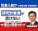 研究計画書の作成サポートします 税理士試験科目免除、大学院入試に経営学博士が対応します。 イメージ1