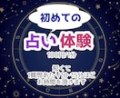 初めての占はいいかがですか？私が占います 占いって何？分からないけど興味はある…。是非占わせて下さい！ イメージ1