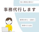 事務代行、秘書代行いたします 事務代行の他に業務効率化や自動化もさせていただきます！ イメージ1